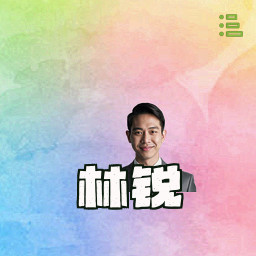 林锐